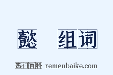 懿媺组词是什么意思的图片